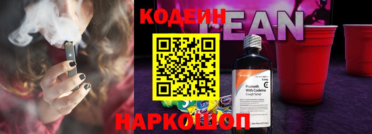 что такое наркотик  Codein напиток Lean (лин)  Codein напиток Lean (лин)  Вход с VPN  Кинешма 